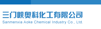 天牛彩报第四版三门峡奥科化工有限公司